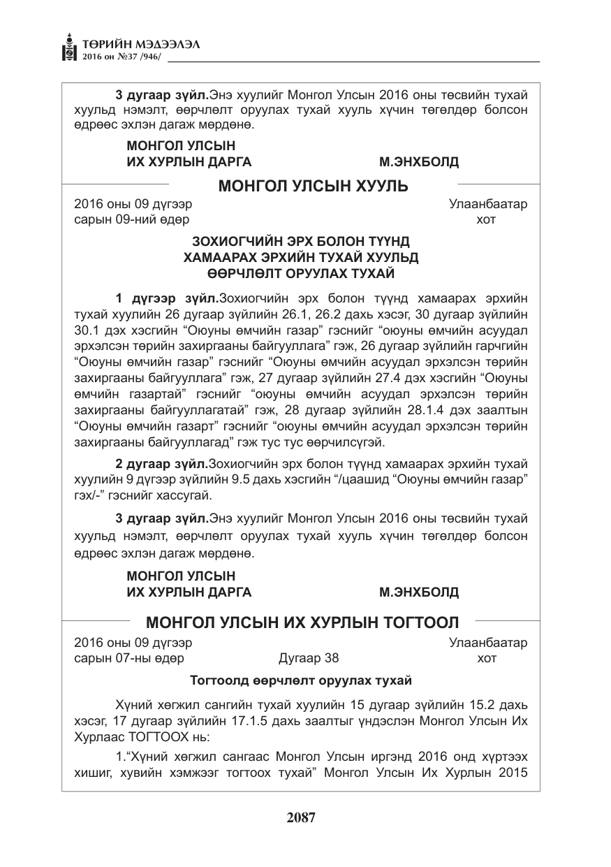 «Төрийн мэдээлэл» № 37, файлын 128-р хуудас
