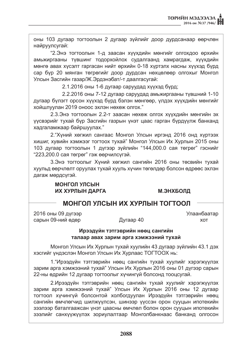 «Төрийн мэдээлэл» № 37, файлын 129-р хуудас