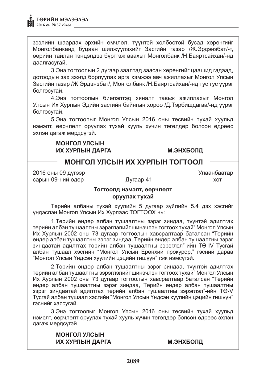 «Төрийн мэдээлэл» № 37, файлын 130-р хуудас