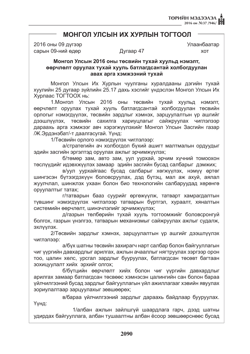 «Төрийн мэдээлэл» № 37, файлын 131-р хуудас