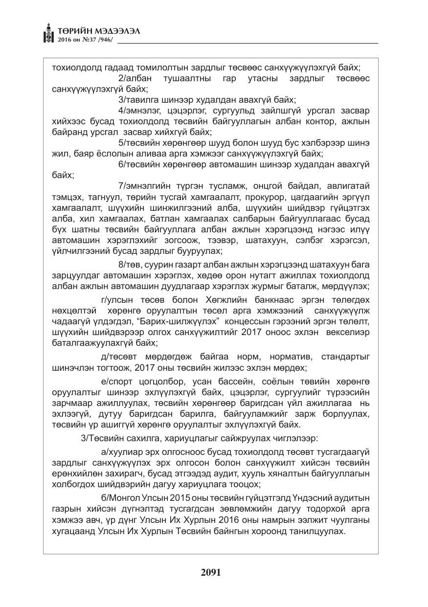«Төрийн мэдээлэл» № 37, файлын 132-р хуудас