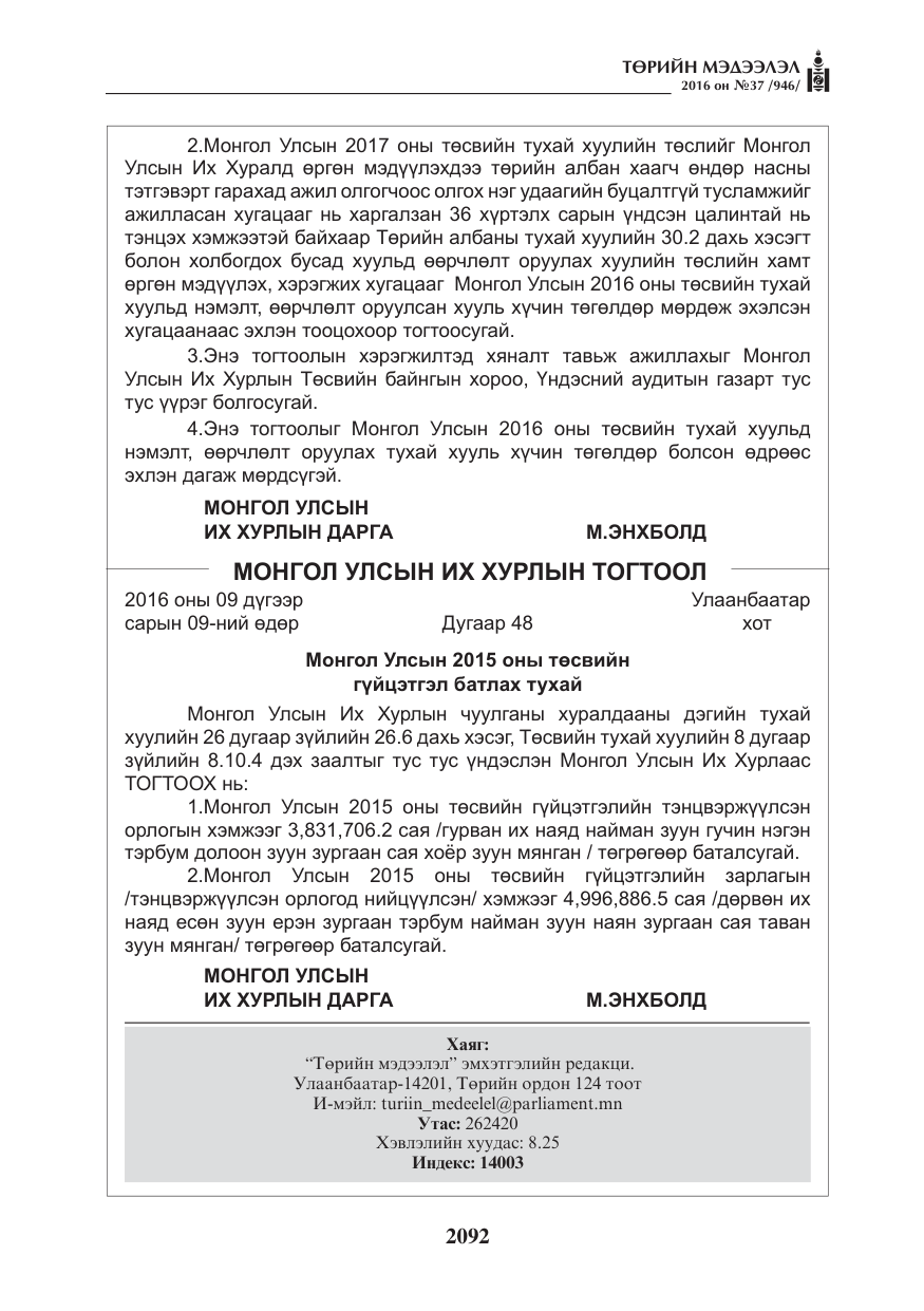 «Төрийн мэдээлэл» № 37, файлын 133-р хуудас