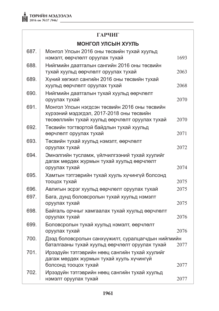 «Төрийн мэдээлэл» № 37, файлын 2-р хуудас