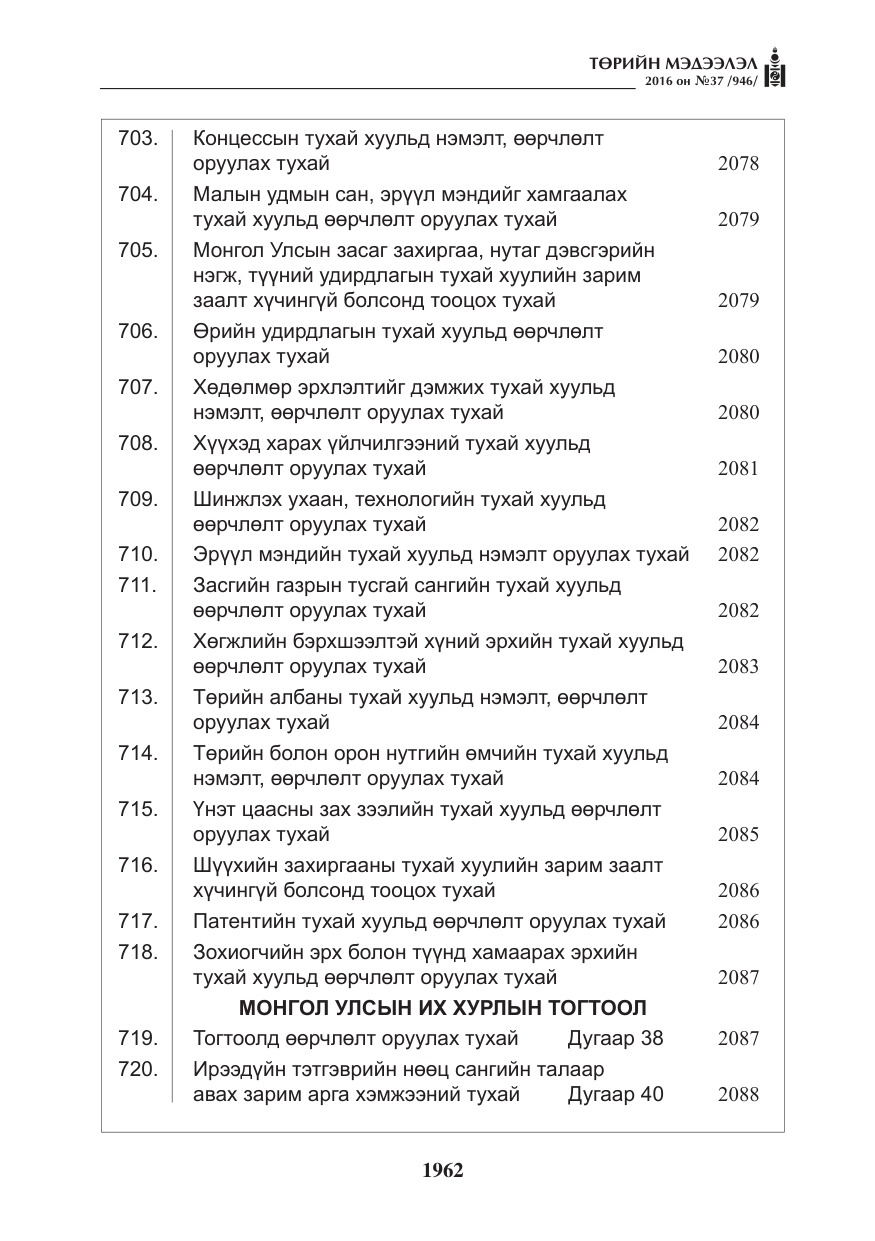 «Төрийн мэдээлэл» № 37, файлын 3-р хуудас