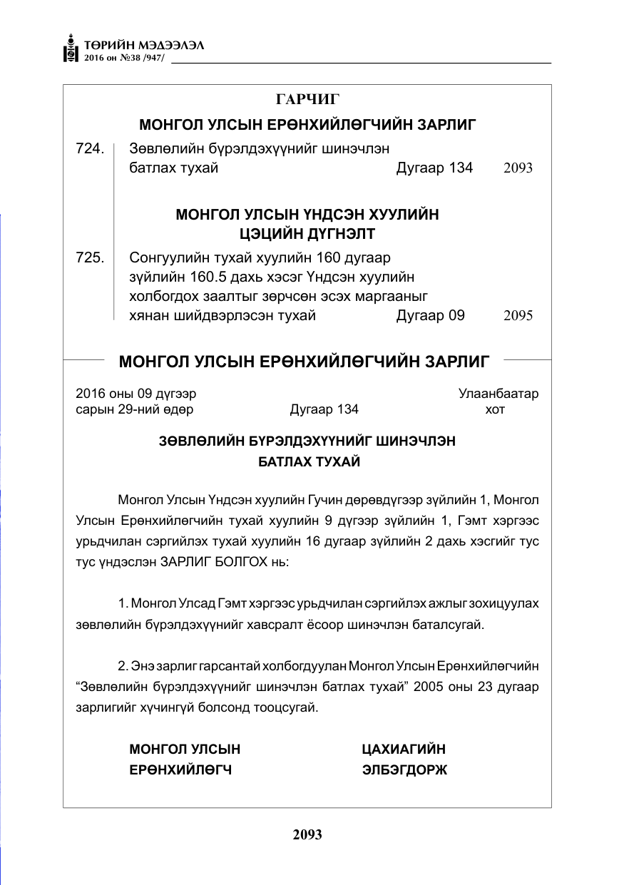 «Төрийн мэдээлэл» № 38, файлын 2-р хуудас