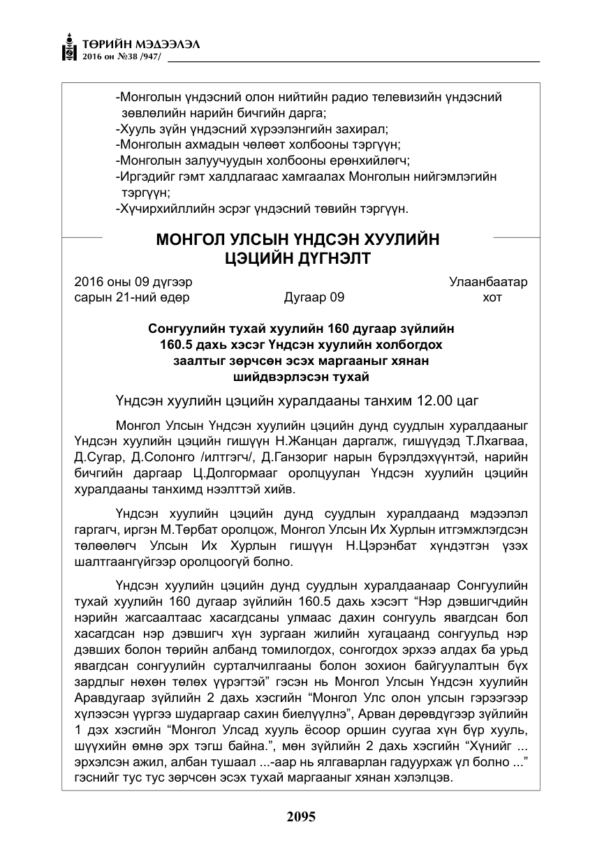 «Төрийн мэдээлэл» № 38, файлын 4-р хуудас
