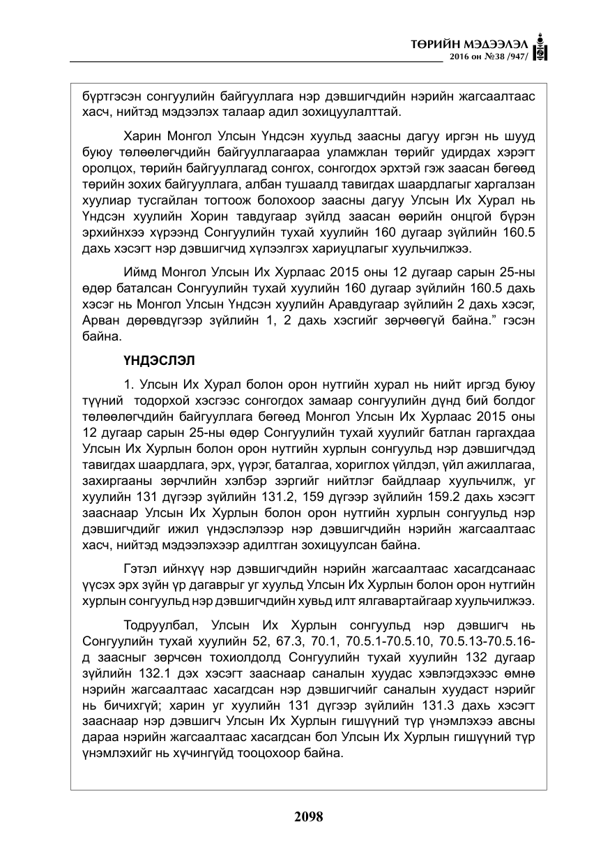 «Төрийн мэдээлэл» № 38, файлын 7-р хуудас