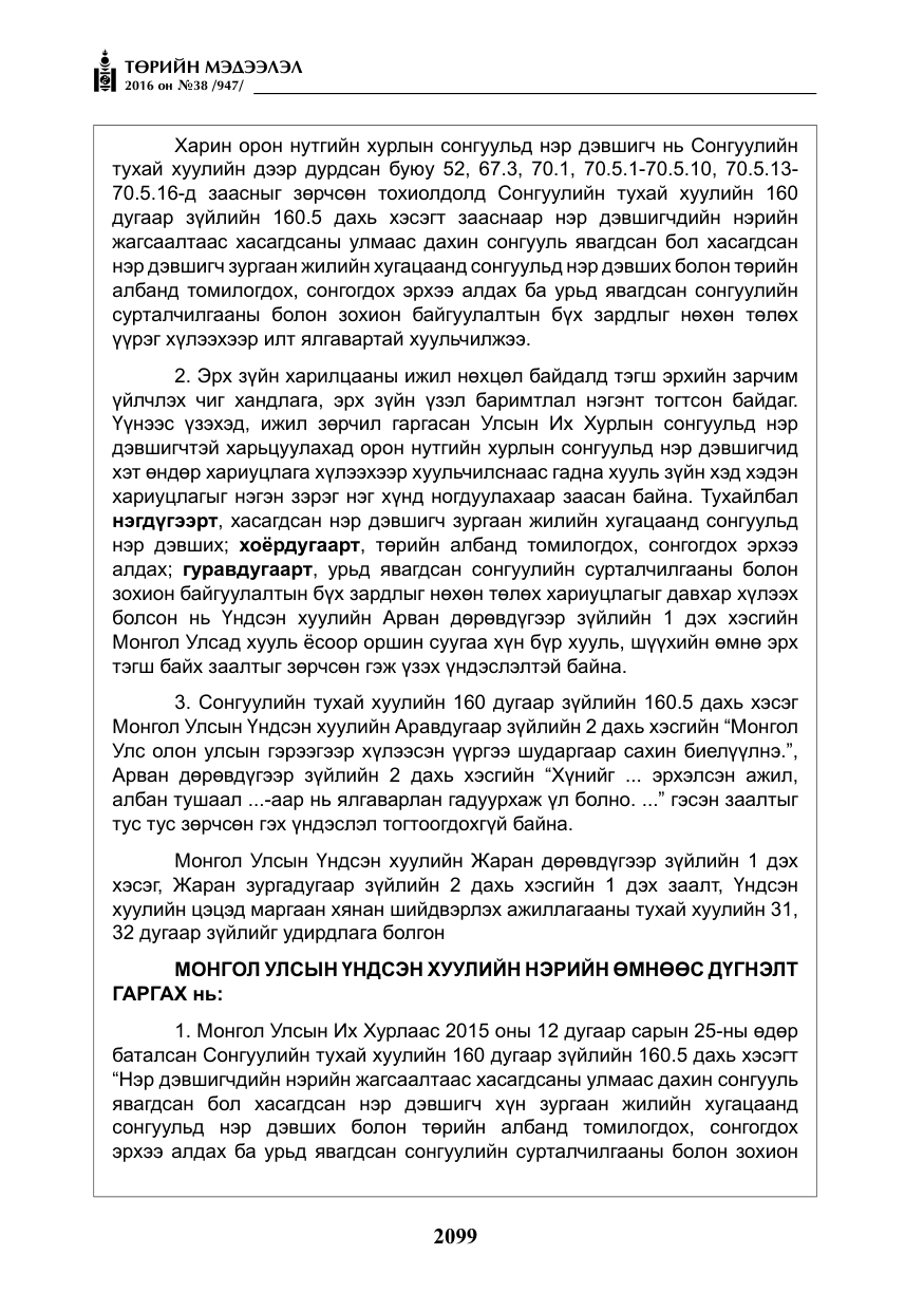 «Төрийн мэдээлэл» № 38, файлын 8-р хуудас