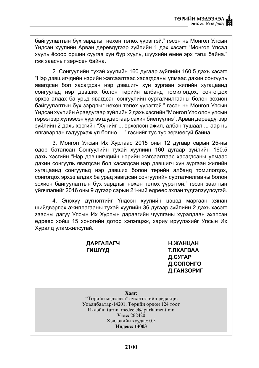 «Төрийн мэдээлэл» № 38, файлын 9-р хуудас