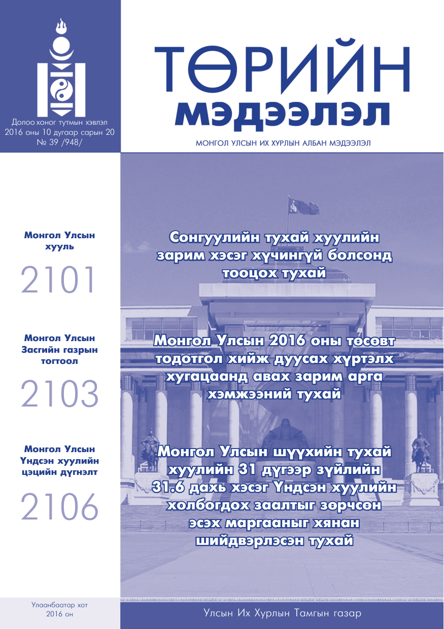 «Төрийн мэдээлэл» № 39, файлын 1-р хуудас