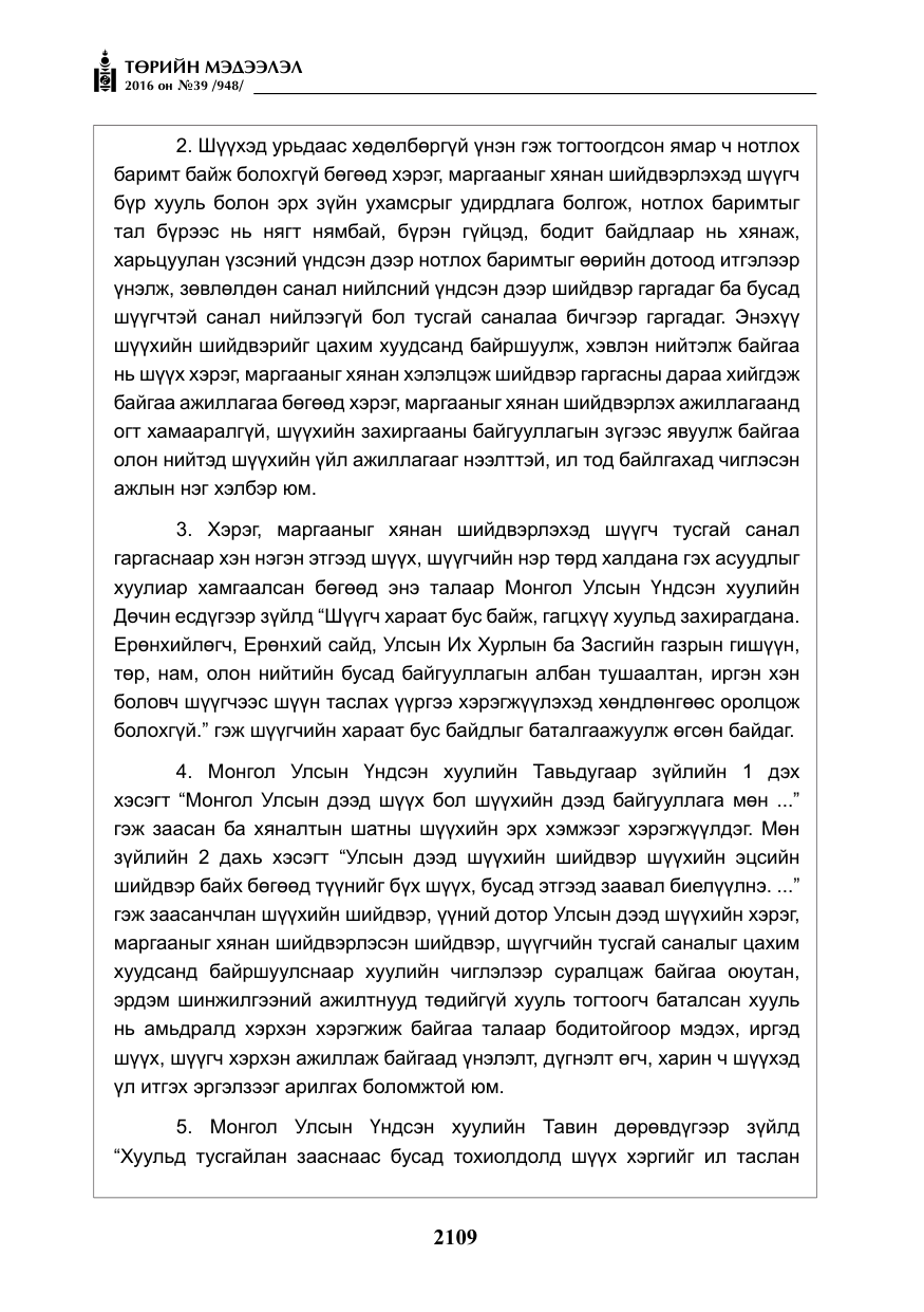 «Төрийн мэдээлэл» № 39, файлын 10-р хуудас