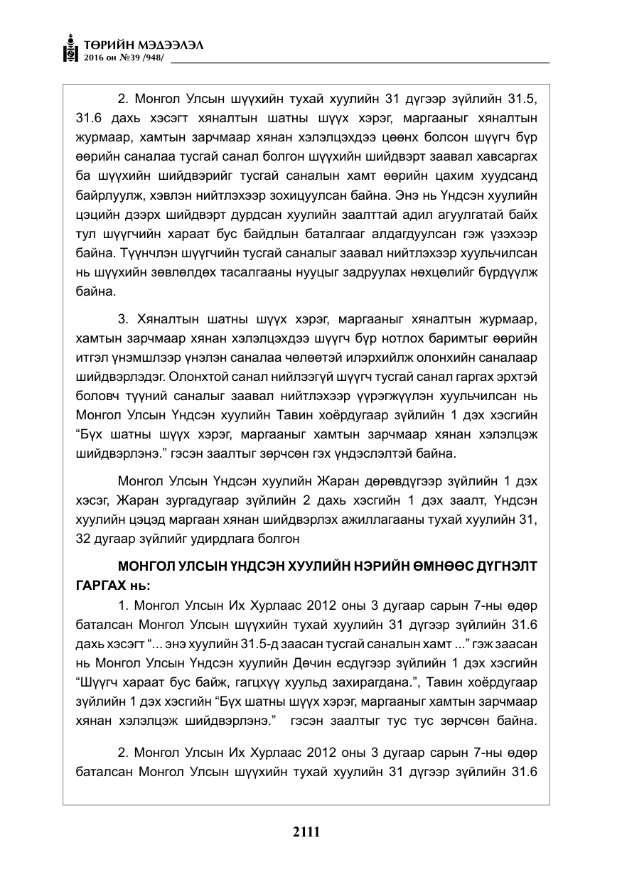 «Төрийн мэдээлэл» № 39, файлын 12-р хуудас