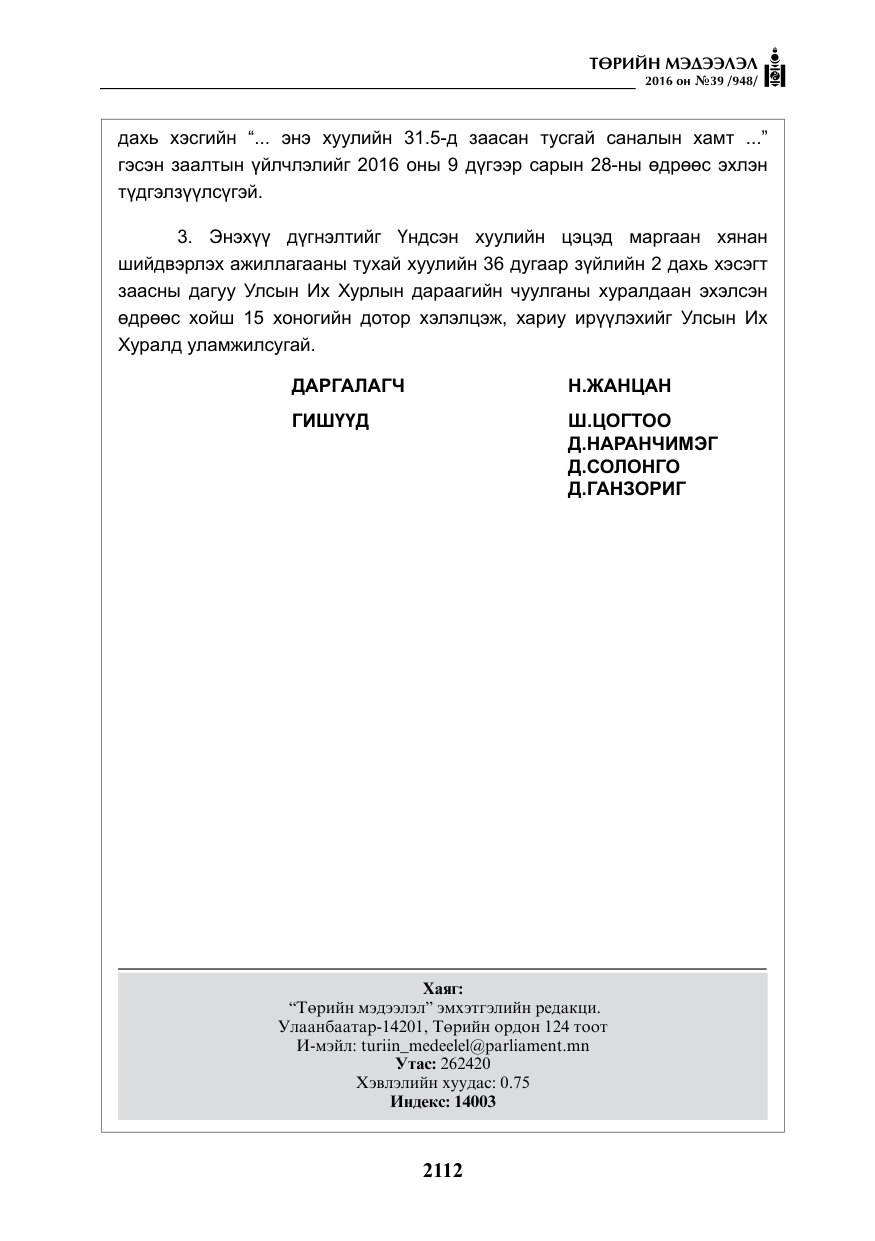 «Төрийн мэдээлэл» № 39, файлын 13-р хуудас