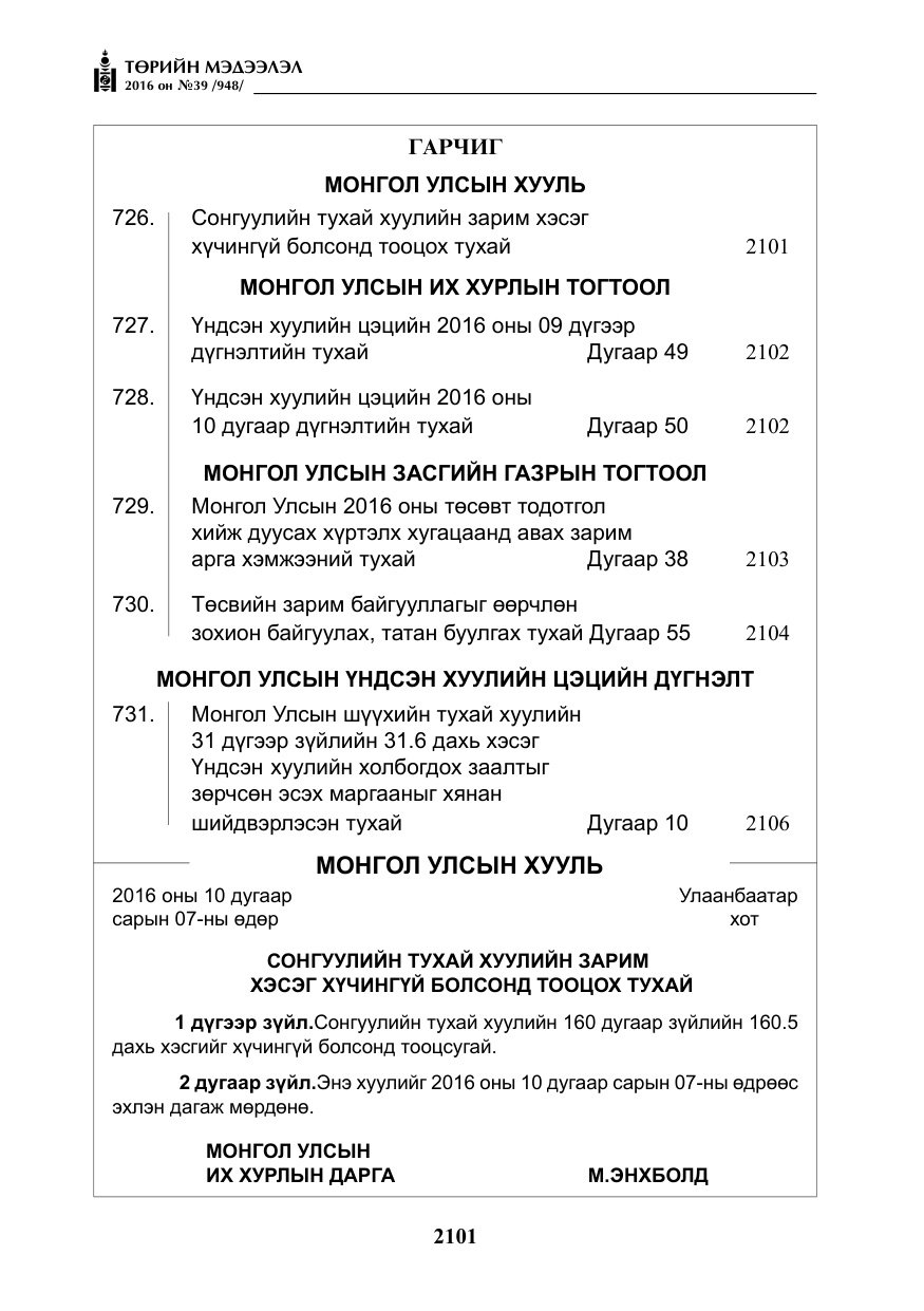 «Төрийн мэдээлэл» № 39, файлын 2-р хуудас