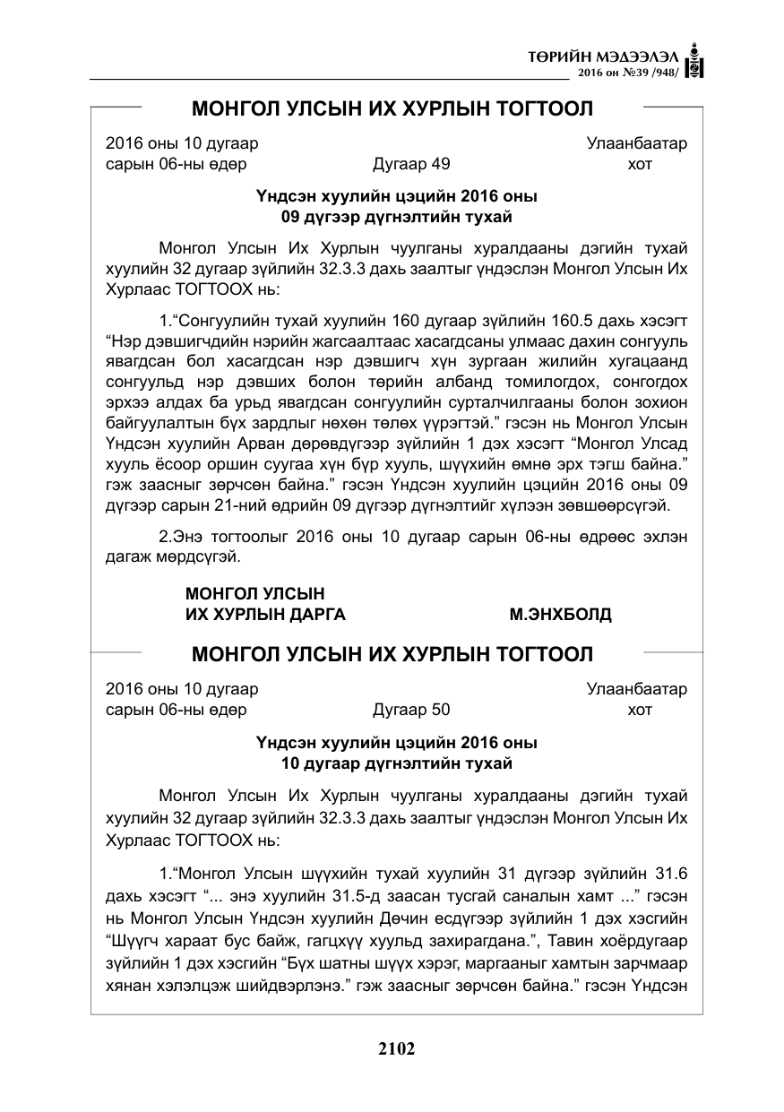 «Төрийн мэдээлэл» № 39, файлын 3-р хуудас