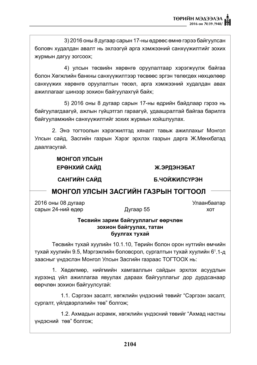 «Төрийн мэдээлэл» № 39, файлын 5-р хуудас