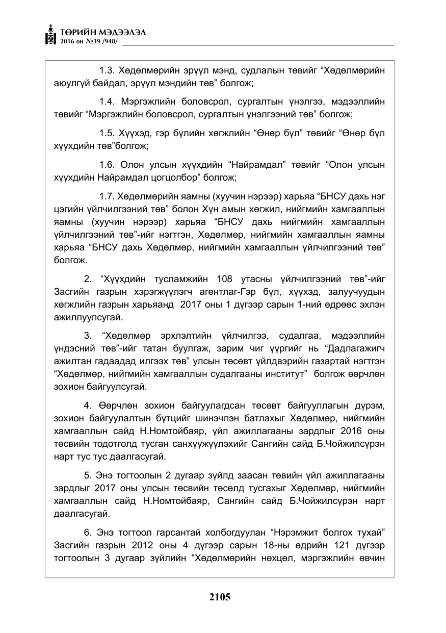 «Төрийн мэдээлэл» № 39, файлын 6-р хуудас