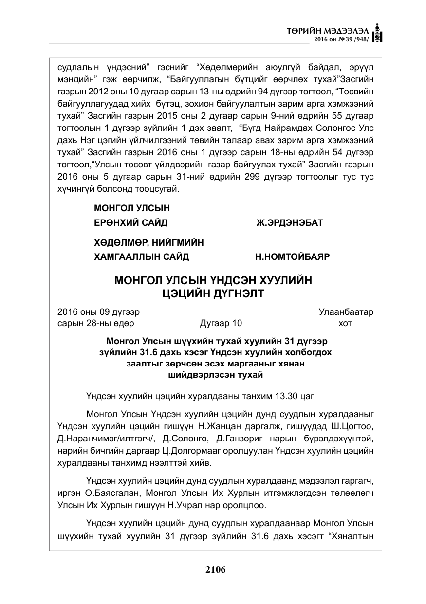 «Төрийн мэдээлэл» № 39, файлын 7-р хуудас